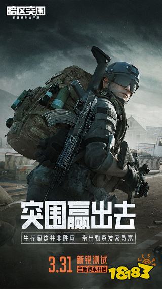 暗區突圍新版