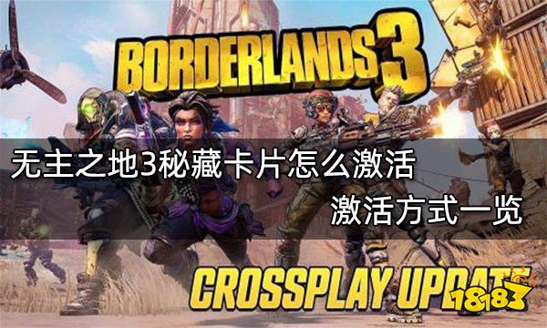 无主之地3秘藏卡片怎么激活 激活方式一览