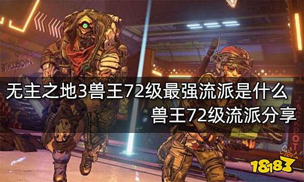 无主之地3兽王72级最强流派是什么 兽王72级流派分享