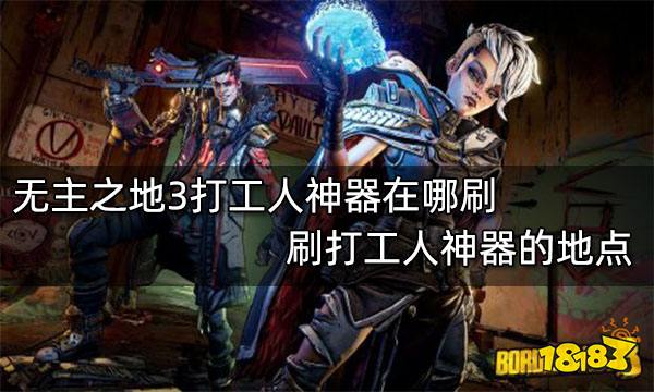 无主之地3打工人神器在哪刷 刷打工人神器的地点
