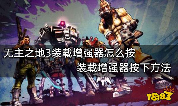 无主之地3装载增强器怎么按 装载增强器按下方法