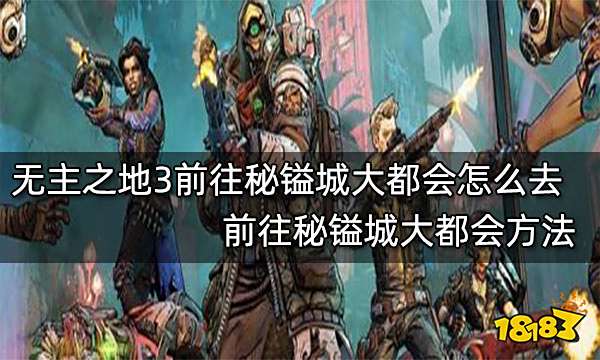 无主之地3前往秘镒城大都会怎么去 前往秘镒城大都会方法