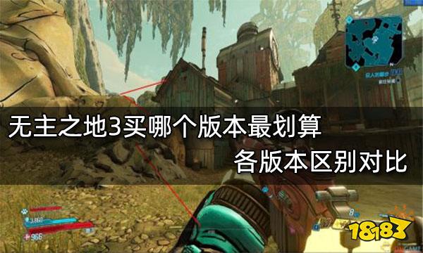 无主之地3买哪个版本最划算 各版本区别对比