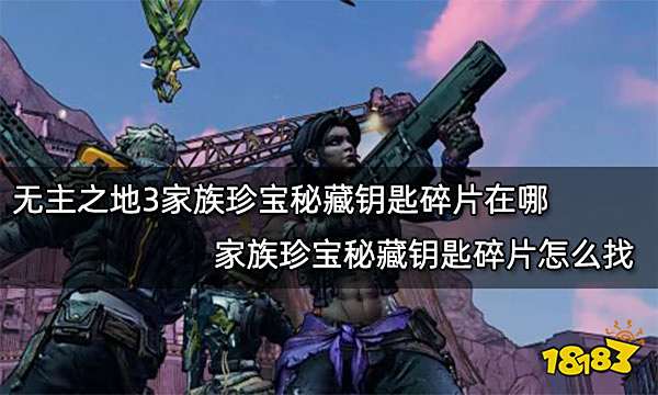 无主之地3家族珍宝秘藏钥匙碎片在哪 家族珍宝秘藏钥匙碎片怎么找