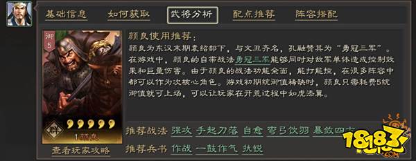三国志战略版勇冠三军颜良全面分析 颜良武将攻略