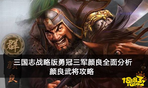 三国志战略版勇冠三军颜良全面分析 颜良武将攻略