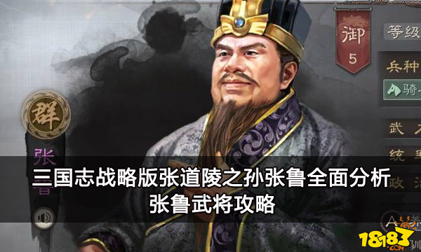 三国志战略版张道陵之孙张鲁全面分析 张鲁武将攻略