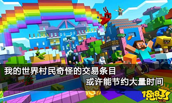 我的世界村民奇怪的交易条目 或许能节约大量时间