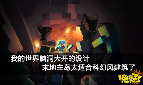 我的世界脑洞大开的设计 末地主岛太适合科幻风建筑了