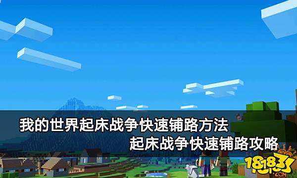 我的世界起床战争快速铺路方法 起床战争快速铺路攻略