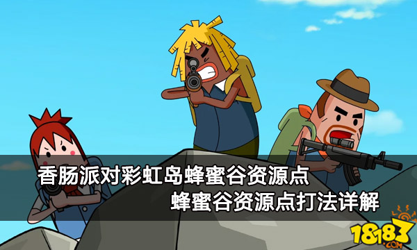香肠派对彩虹岛蜂蜜谷资源点 蜂蜜谷资源点打法详解