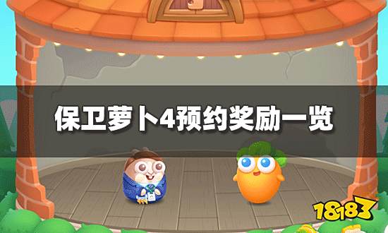 保卫萝卜4预约奖励有哪些 预约奖励一览