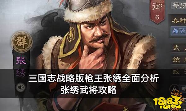 三国志战略版枪王张绣全面分析 张绣武将攻略