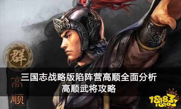 三国志战略版陷阵营高顺全面分析 高顺武将攻略