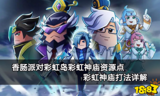 香肠派对彩虹岛彩虹神庙资源点 彩虹神