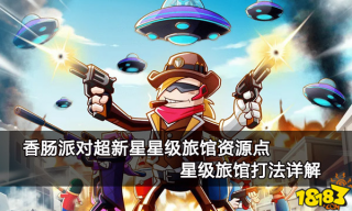 香肠派对超新星星级旅馆资源点 星级旅