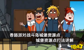 香肠派对战斗岛城堡资源点 城堡资源点