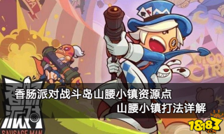香肠派对战斗岛山腰小镇资源点 山腰小