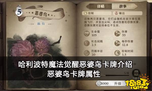 哈利波特魔法觉醒恶婆鸟卡牌介绍 恶婆鸟卡牌属性