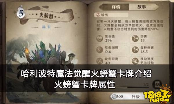 哈利波特魔法觉醒火螃蟹卡牌介绍 火螃蟹卡牌属性