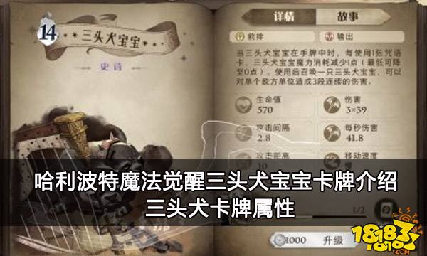 哈利波特魔法觉醒三头犬宝宝卡牌介绍 三头犬卡牌属性