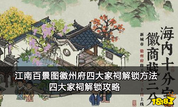 江南百景图徽州府四大家祠解锁方法 四大家祠解锁攻略