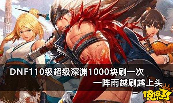 DNF110级超级深渊1000块刷一次 一阵雨越刷越上头