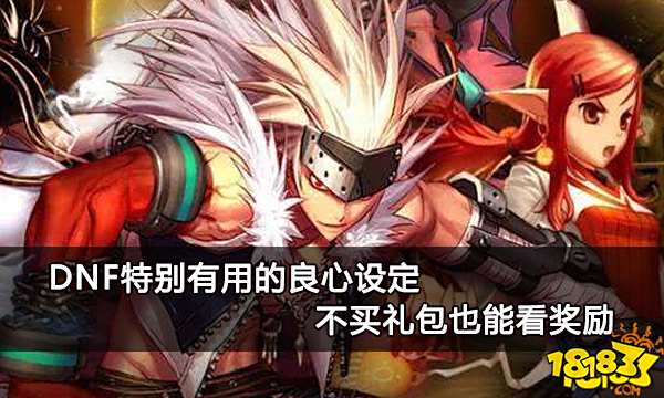 DNF特别有用的良心设定 不买礼包也能看奖励