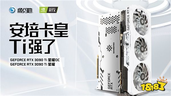 安培卡皇，Ti强了｜影驰 GeForce RTX 3090 Ti 星曜 OC解禁首测