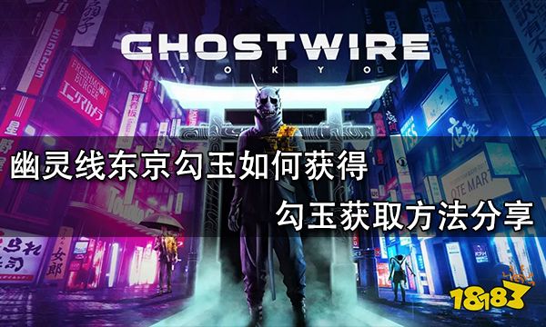 幽灵线东京勾玉如何获得 勾玉获取方法分享