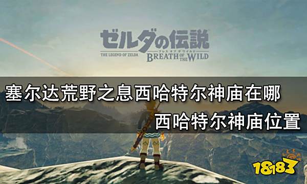 塞尔达荒野之息西哈特尔神庙在哪 西哈特尔神庙位置