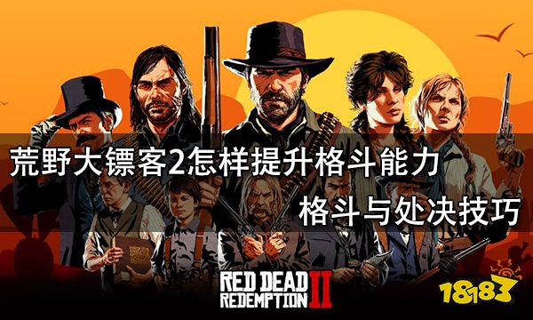 荒野大镖客2怎样提升格斗能力 格斗与处决技巧