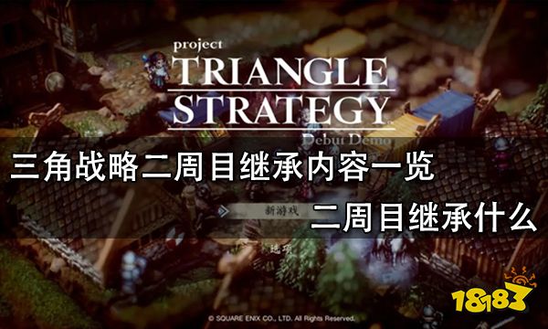 三角战略二周目继承内容一览 二周目继承什么