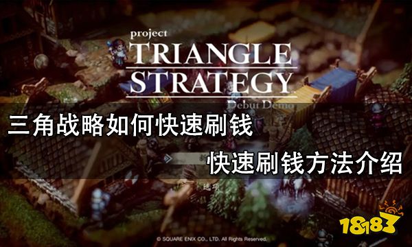 三角战略如何快速刷钱 快速刷钱方法介绍