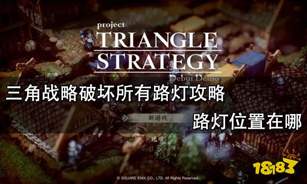 三角战略破坏所有路灯攻略 路灯位置在哪