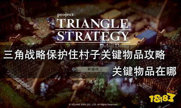 三角战略保护住村子关键物品攻略 关键物品在哪