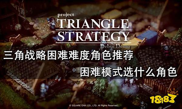 三角战略困难难度角色推荐 困难模式选什么角色