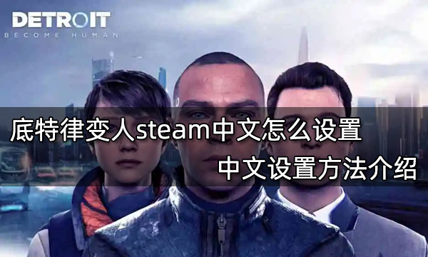 底特律变人steam中文怎么设置 中文设置方法介绍