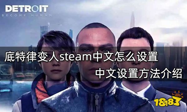 底特律变人steam中文怎么设置 中文设置方法介绍