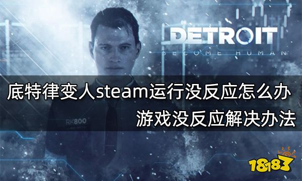 底特律变人steam运行没反应怎么办 游戏没反应解决办法