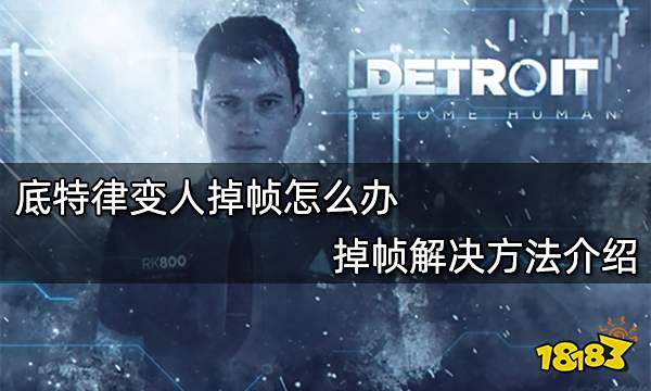 底特律变人掉帧怎么办 掉帧解决方法介绍