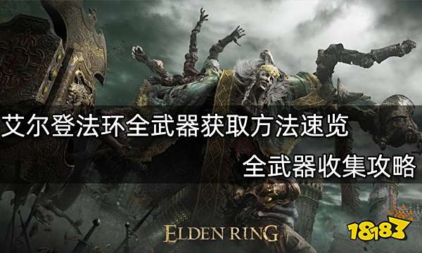 艾尔登法环全武器获取方法速览 全武器收集攻略