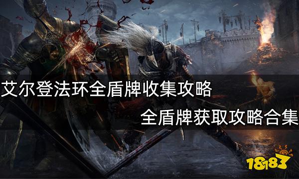 艾尔登法环全盾牌收集攻略 全盾牌获取攻略合集