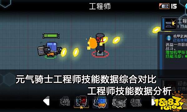 元气骑士工程师技能数据综合对比 工程师技能数据分析