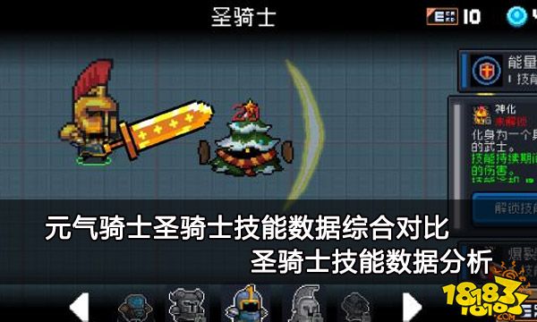 元气骑士圣骑士技能数据综合对比 圣骑士技能数据分析