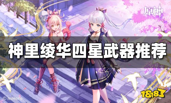 原神神里绫华四星武器推荐 神里绫华四星武器带什么好