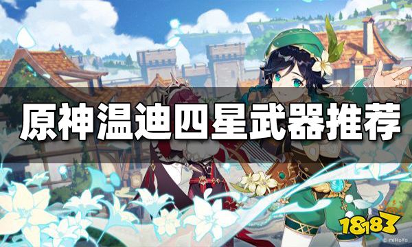 原神温迪四星武器推荐 温迪四星武器带什么好