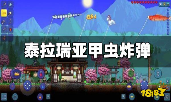 泰拉瑞亚甲虫炸弹怎么获得 甲虫炸弹有什么用