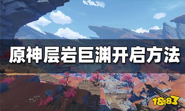 原神层岩巨渊怎么开 巧瞒七星解磐键攻略 