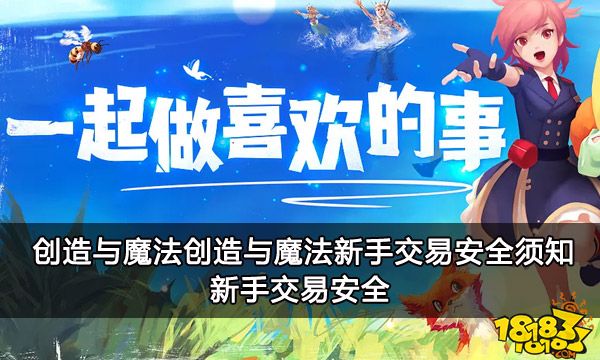 创造与魔法新手交易安全须知 新手交易安全